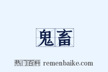 鬼畜是什么意思的图片
